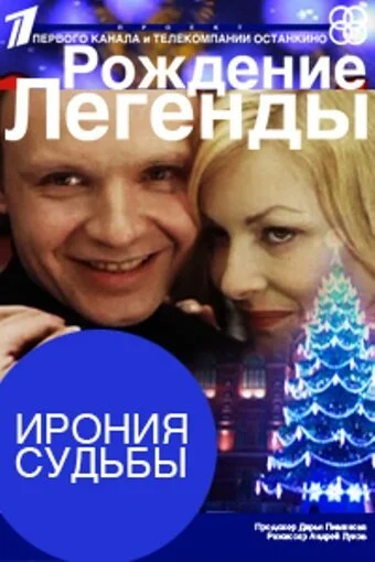 Ирония судьбы. Рождение легенды (2011) онлайн бесплатно
