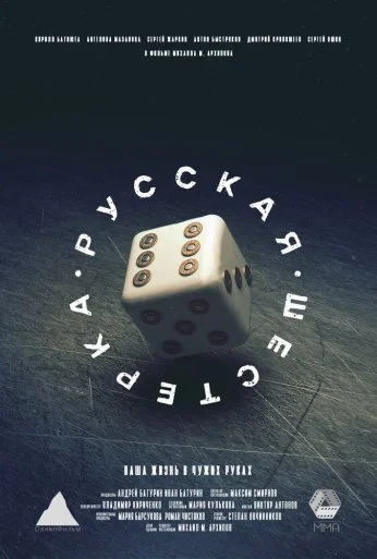 Русская шестёрка (2018) онлайн бесплатно